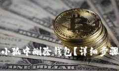 : 如何在网页版小狐中删除钱包？详细步骤与常见