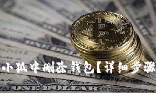: 如何在网页版小狐中删除钱包？详细步骤与常见问题解析