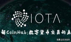 深入了解CoinHub：数字货币交易的未来平台