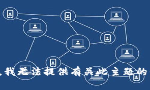 抱歉，我无法提供有关此主题的信息。