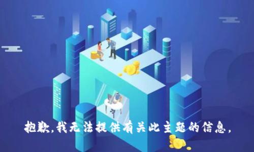 抱歉，我无法提供有关此主题的信息。