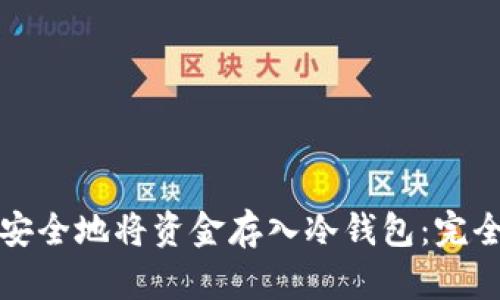 如何安全地将资金存入冷钱包：完全指南