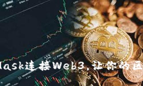 如何使用MetaMask连接Web3，让你的区块链体验更顺畅