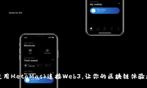 如何使用MetaMask连接Web3，让你的区块链体验更顺畅
