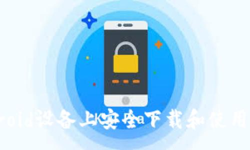 :
如何在Android设备上安全下载和使用Trezor钱包