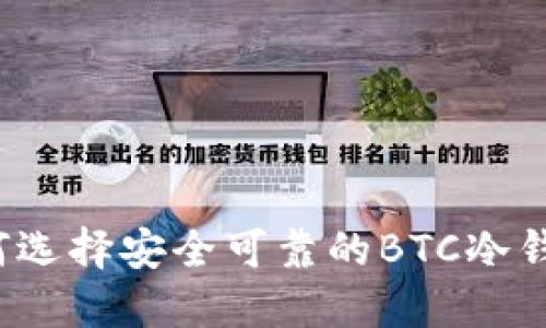 如何选择安全可靠的BTC冷钱包？