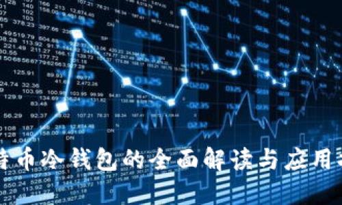 比特币冷钱包的全面解读与应用指南