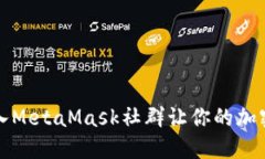 如何轻松加入MetaMask社群让你的加密之旅更精彩
