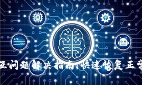 小狐钱包交互问题解决指南：快速恢复正常使用的方法