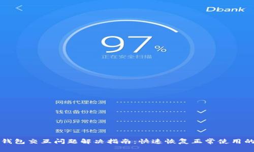 小狐钱包交互问题解决指南：快速恢复正常使用的方法