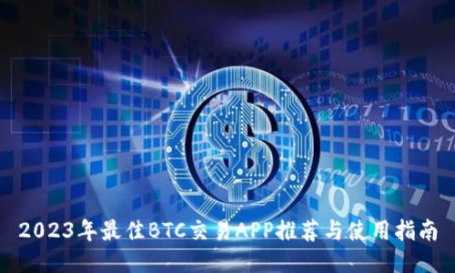 2023年最佳BTC交易APP推荐与使用指南