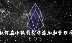 : 如何在小狐钱包中添加和管理币种