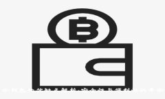 冷钱包的优缺点解析：安全性与便利性的平衡