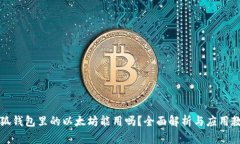 小狐钱包里的以太坊能用吗？全面解析与应用教