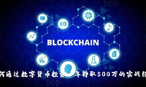 如何通过数字货币投资一年挣取500万的实战经验