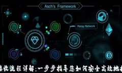 MetaMask接收流程详解：一步步指导您如何安全高效