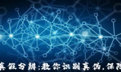 小狐钱包真假分辨：教你识别真伪，保障资产安