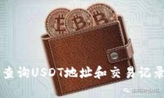  如何有效查询USDT地址和交易记录：全面指南