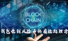 冷钱包收到风险币的有效处理方法