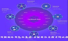 如何辨别冷钱包的真伪：关键特征与图片对比指