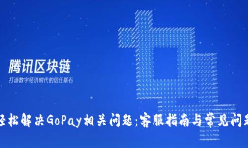 如何轻松解决GoPay相关问题：客服指南与常见问题解答