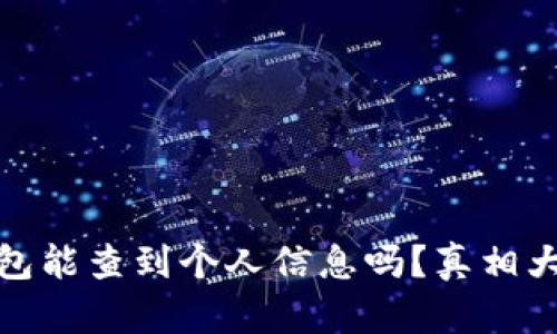 冷钱包能查到个人信息吗？真相大揭秘