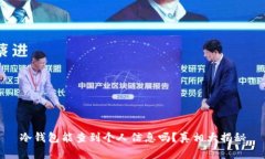 冷钱包能查到个人信息吗？真相大揭秘