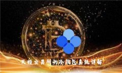 瓦特交易所的冷钱包系统详解