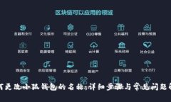 如何更改小狐钱包的名称：详细步骤与常见问题