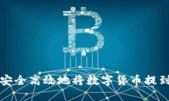 如何安全高效地将数字货币提到钱包