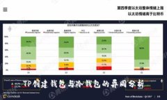 TP创建钱包与冷钱包的异同分析