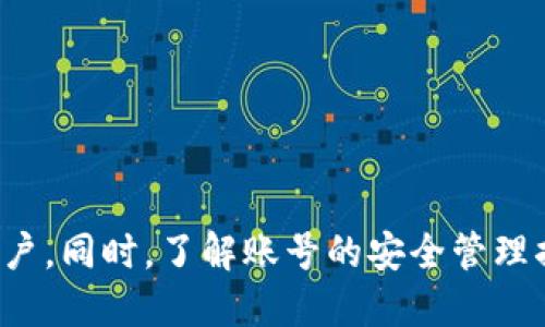 如何找回您遗失的小狐钱包账号/  
小狐钱包, 找回账号, 帐号安全/guanjianci

引言
在数字化时代，电子钱包如小狐钱包为我们提供了便捷的支付选择。然而，随着手机数量的增加和日常生活中的繁忙，我们可能会忘记或者遗失我们的账号信息。如果您正在寻找如何找回您以前的小狐钱包，本文将为您详细介绍恢复账号的步骤与相关问题。

第一步：确认遗失的原因
首先，要找回小狐钱包，我们需要明确遗失的原因。用户可能因为以下几个原因而无法访问钱包：
ul
    li忘记登录密码/li
    li无法访问注册时使用的手机号码或邮箱/li
    li设备丢失或更换导致无法登录/li
    li账号被冻结或异常/li
/ul
确定了原因后，我们才能有针对性地采取措施来找回钱包。

第二步：找回密码
如果是因为忘记密码无法登录，小狐钱包提供了找回密码的功能。您可以按照以下步骤进行操作：
ol
    li打开小狐钱包应用，点击“忘记密码”选项。/li
    li输入您的注册手机号码或邮箱地址。/li
    li系统将发送验证码到您的手机或邮箱，按照提示输入验证码。/li
    li设置新的登录密码，确保强度足够，易于记忆。/li
/ol
此步骤完成后，您应该能够顺利登录小狐钱包。如果您无法访问注册的联系方式，接下来需要采取其他措施。

第三步：通过客服找回账号
如果您无法通过密码找回账号，可以尝试联系小狐钱包的客服。客服将在一定程度上提供帮助。一些重要的步骤包括：
ul
    li准备好个人身份信息，包括注册时的手机号、邮箱以及个人资料。/li
    li通过小狐钱包官方网站找到客服联系方式，通常包括电话、在线客服或者邮件支持。/li
    li如实描述您的问题，提供相关的身份证明，以便客服验证身份。/li
/ul
联系客服有时是最有效的解决方案，因为他们可以直接查看您的账户信息并提供帮助。

第四步：验证身份程序
在与客服沟通的过程中，您可能需要通过身份验证程序以确认您的身份。常见的身份验证方法包括：
ol
    li提供身份证照片或其他官方文件的扫描件。/li
    li回答安全问题（如注册时设定的问题）。/li
    li提供交易记录以确认账户归属。/li
/ol
这种验证将帮助客服确认您确实是账户的合法持有人，从而帮助您找回账号。

第五步：防止未来账号丢失
找回账户后，务必要采取措施避免未来再次发生类似问题。这些措施包括：
ul
    li定期更改密码，设置强密码。/li
    li将账号信息和恢复信息备份到安全的位置。/li
    li启用双因素认证，增加账号的安全性。/li
/ul
采取这些预防措施可以帮助您在未来更加安心地使用小狐钱包。

常见问题解答

问题一：我忘记了与小狐钱包关联的邮箱，该怎么办？
如果您忘记了与小狐钱包关联的邮箱，可以尝试以下步骤：
ol
    li检查可能的邮箱：您可以回忆一下自己曾经使用过的邮箱。如果有多个邮箱，逐一尝试找回密码。/li
    li联系小狐钱包客服：提供其他身份信息，让客服协助您找回账号。/li
    li查看手机短信：如果您在使用小狐钱包时曾接收过确认或通知短信，短信中可能包含一些信息，可以帮助您确认邮箱。/li
/ol
总之，尽量收集能证明您是账户持有者的信息，与客服进行沟通，增加找回成功的机会。

问题二：如果我的小狐钱包账户因为异常而被冻结怎么办？
账户被冻结通常涉及到安全问题，可能是由于多次错误尝试登录或者其他异常活动。要解决这个问题，可以：
ol
    li首先，检查您的注册邮箱、手机号是否收到了小狐钱包发来的安全提醒或冻结通知。/li
    li尝试进行身份验证，通常需要联系小狐钱包客服，提供个人信息，确保您是账户的合法持有者。/li
    li了解账户冻结的原因，避免未来发生类似问题。/li
/ol
确保遵循小狐钱包的安全建议，例如使用强密码和启用双因素认证，以减少账户被冻结的风险。

问题三：如何确保小狐钱包的安全？
保护小狐钱包的安全非常重要，以下是一些建议：
ul
    li使用复杂且唯一的密码，不要在多个平台上重复使用相同的密码。/li
    li启用双因素身份验证，以增加额外的安全保护。/li
    li定期监控账户活动，及时发现任何可疑活动。/li
    li确保在安全的设备上使用小狐钱包，避免使用公共Wi-Fi进行交易。/li
/ul
通过采取这些措施，您可以大大提升小狐钱包的安全性，保护您的财务信息。

问题四：如果丢失了与小狐钱包绑定的手机，该怎么办？
在手机丢失的情况下，您仍然可以通过以下方式保护和找回小狐钱包：
ol
    li立即联系您的手机运营商，使之锁定您的号码，防止他人获取您的验证码。/li
    li通过其他设备登录小狐钱包，如果您还记得密码，并确认是否需要更改账户设置。/li
    li如果您无法登录，联系小狐钱包客服进行身份验证。/li
/ol
一旦恢复账户后，请务必更新与小狐钱包关联的手机号码，以便将来可以利用手机找回账户。

问题五：小狐钱包提供哪些额外的安全措施？
小狐钱包为用户提供了多种安全措施，以保护用户的账户安全：
ul
    li双因素认证：用户可以启用此功能，在登录时，需要输入第二个验证信息，比如手机验证码。/li
    li交易通知：每当账户进行交易时，用户会收到即时通知，便于及时监控账户动态。/li
    li安全登录：提供登出时自动清除个人信息，在公用设备上使用时更加安心。/li
/ul
了解这些安全措施后，用户可以更好地使用小狐钱包，保护他们的财务隐私。

结束语
找回小狐钱包账户可能看似繁琐，但只要您按照上述步骤进行操作，积极联系客户服务，相信很快就能找回您的帐户。同时，了解账号的安全管理措施，可以有效避免未来再次丢失或被冻结的情况。希望本文对您有所帮助，让您在使用小狐钱包时更加轻松无忧。