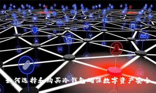 如何选择和购买冷钱包确保数字资产安全