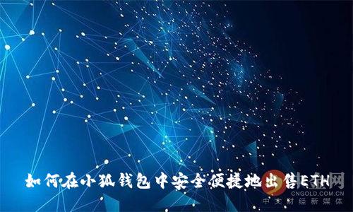 如何在小狐钱包中安全便捷地出售ETH