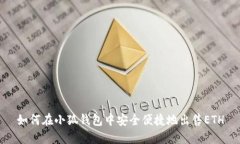如何在小狐钱包中安全便捷地出售ETH