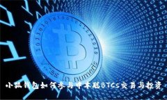 小狐钱包如何参与中本聪BTCs交易与投资