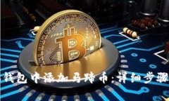 如何在小狐钱包中添加马蹄币：详细步骤与注意
