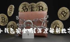 安卓手机用冷钱包安全吗？深度解析数字资产安