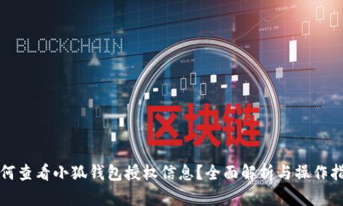 如何查看小狐钱包授权信息？全面解析与操作指南
