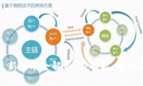 : 小狐钱包最新版本全解析：新功能、新体验与用户指南