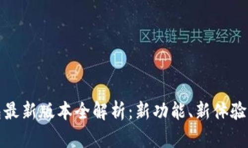 : 小狐钱包最新版本全解析：新功能、新体验与用户指南