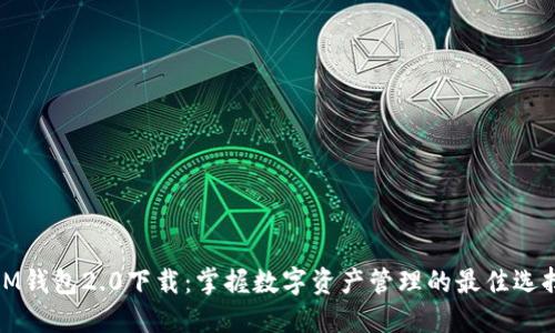 IM钱包2.0下载：掌握数字资产管理的最佳选择