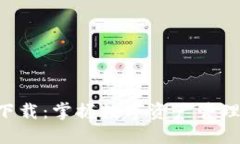 IM钱包2.0下载：掌握数字资产管理的最佳选择
