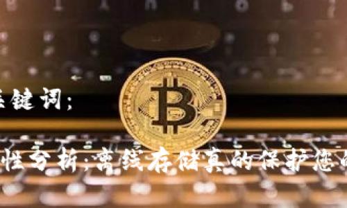 首先，关于和关键词：

冷钱包的安全性分析：离线存储真的保护您的数字资产吗？