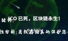首先，关于和关键词：冷钱包的安全性分析：离