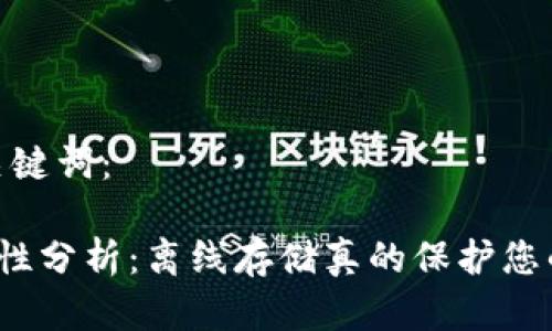 首先，关于和关键词：

冷钱包的安全性分析：离线存储真的保护您的数字资产吗？