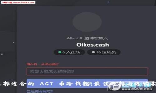 :选择适合的 ACT 币冷钱包：最佳选择与选购指南