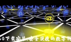 小狐钱包360下载安装：安全便捷的数字钱包解决