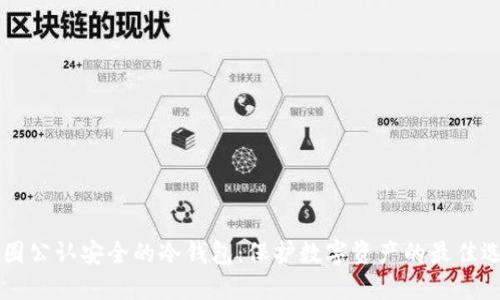 币圈公认安全的冷钱包：保护数字资产的最佳选择