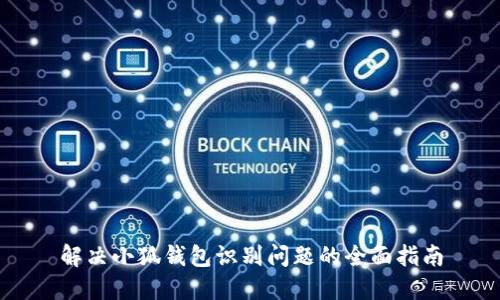 解决小狐钱包识别问题的全面指南